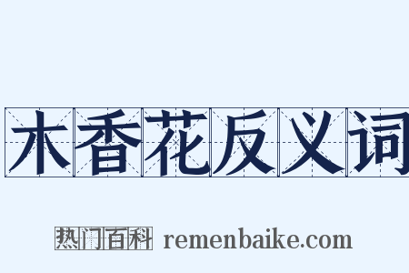 木香花反义词是什么意思的图片